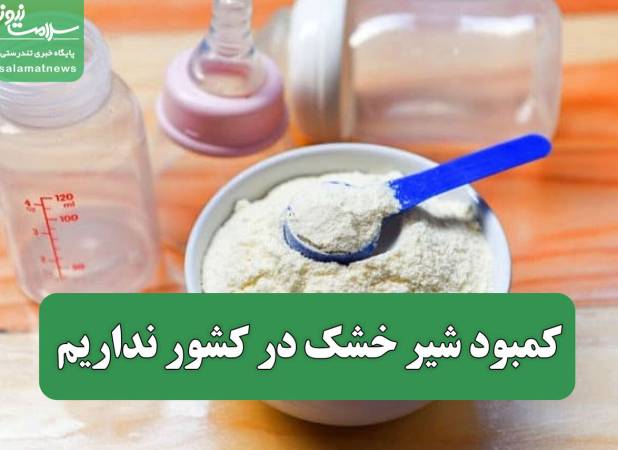 کمبود شیر خشک در کشور نداریم