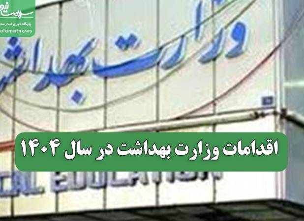 اقدامات وزارت بهداشت در سال 1404
