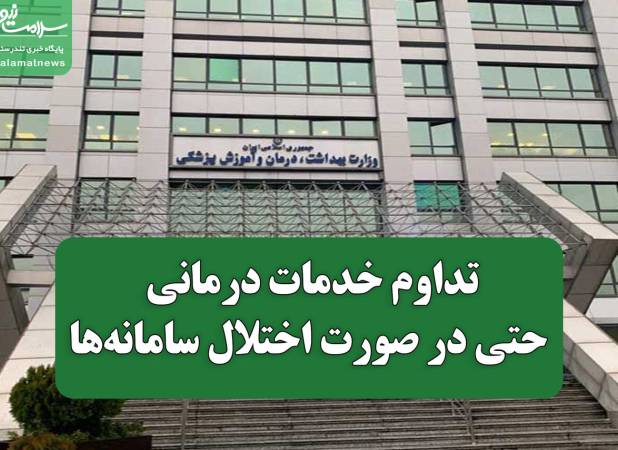 تداوم خدمات درمانی حتی در صورت اختلال سامانه‌ها