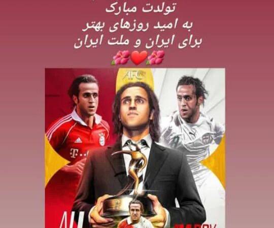 استوری متفاوت ۲ ستاره سینما برای علی کریمی