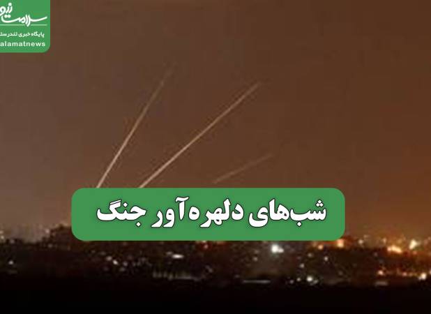 شب‌های دلهره‌آور جنگ