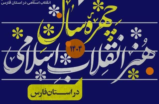 فراخوان معرفی «چهره سال هنر انقلاب اسلامی استان فارس» منتشر شد
