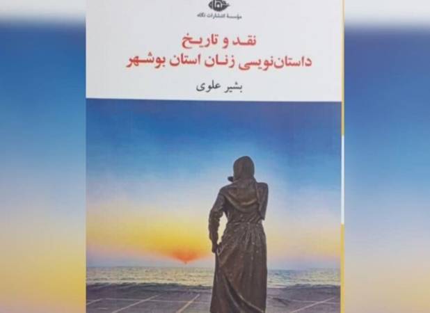 کتاب«نقد و تاریخ داستان‌نویسی زنان بوشهر» رونمایی شد