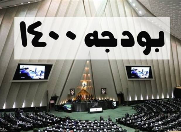 درآمدها و هزینه ها در بودجه ۱۴۰۰ شفاف نیست