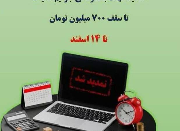 تمدید مهلت بخشودگی جرایم مالیاتی تا سقف ۷۰۰ میلیون تومان تا ۱۴ اسفند