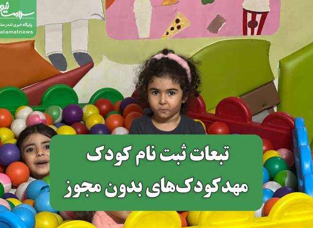 تبعات ثبت نام کودک در مهدکودک‌های بدون مجوز