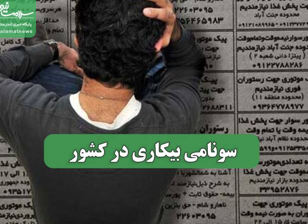 سونامی بیکاری در کشور