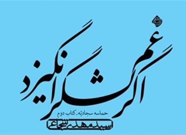 روایت «سید‌مهدی شجاعی» از حماسه سجادیه صوتی شد