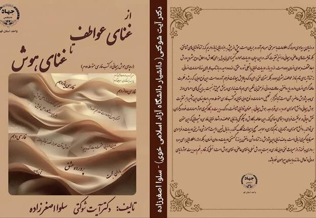 کتاب «از غنای عواطف تا غنای هوش» منتشر شد