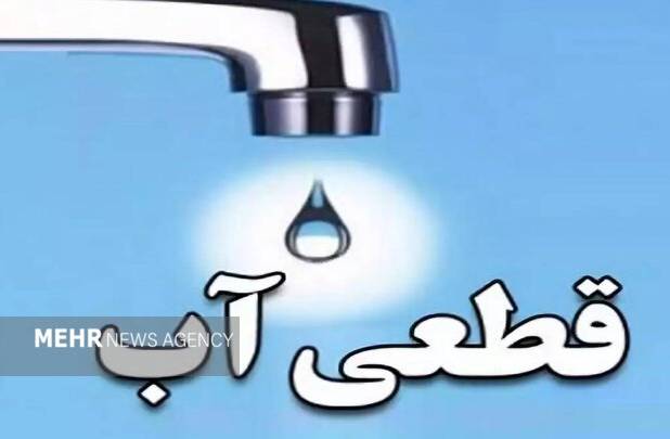 تداوم قطعی آب در برخی مناطق تبریز علی‌رغم اطلاعیه آبفا آذربایجان‌شرقی