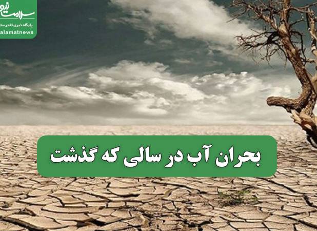 بحران آب در سالی که گذشت