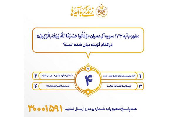 سوال روز چهارم مسابقه پیامکی زندگی با آیه ها در استان کرمانشاه