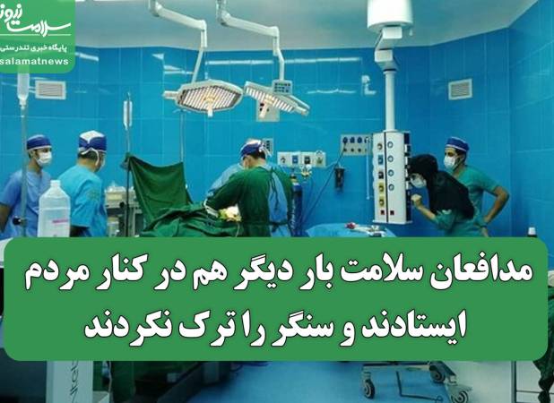 مدافعان سلامت باز هم در کنار مردم ایستادند و سنگر را ترک نکردند