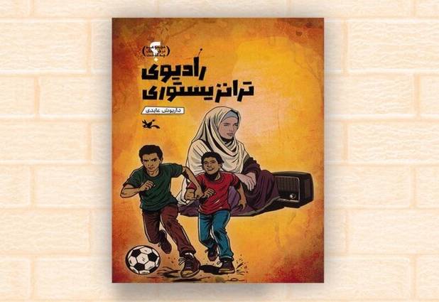 رادیوی ترانزیستوری از مجموعه «در جنگ چه گذشت؟» منتشر شد