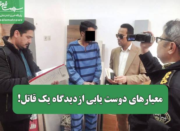 معیارهای دوست یابی ازدیدگاه یک قاتل!