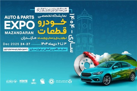 حضور پررنگ برندهای معتبر خودرو و قطعات در نمایشگاه ساری ۱۴۰۴