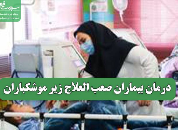 درمان بیماران صعب العلاج زیر موشکباران
