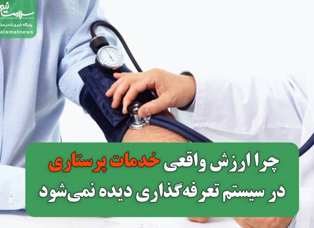 چرا ارزش واقعی خدمات پرستاری در سیستم تعرفه‌گذاری دیده نمی‌شود