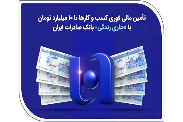 تا ۱۰ میلیارد با «جاری زندگی» بانک صادرات 