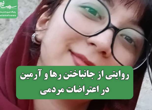 روایتی از جانباختن رها و آرمین در اعتراضات مردمی