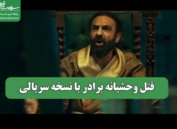 قتل وحشیانه برادر با نسخه سریالی