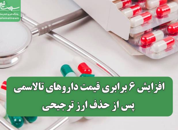 افزایش ۶ برابری قیمت داروهای تالاسمی پس از حذف ارز ترجیحی