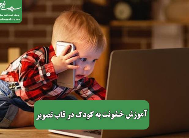 آموزش خشونت به کودک در قاب تصویر