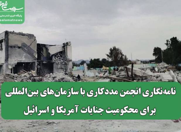 نامه‌نگاری انجمن مددکاری با سازمان‌های بین‌المللی برای محکومیت جنایات آمریکا و اسرائیل