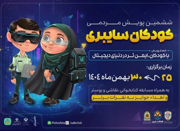 آغاز پویش «کودکان سایبری» در آذربایجان شرقی از ۲۵ بهمن