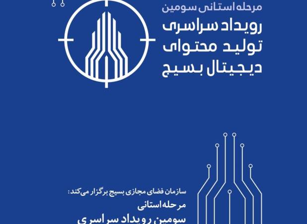برگزاری مرحله استانی سومین رویداد تولید محتوای دیجیتال بسیج در لرستان