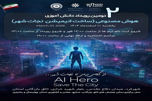 برگزاری دومین رویداد دانش آموزی هوش مصنوعی چهارمحال و بختیاری 