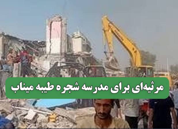 مرثیه‌ای برای مدرسه شجره طیبه میناب