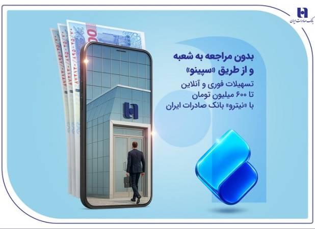 تسهیلات فوری و آنلاین تا ۶۰۰ میلیون تومان با «نیترو» بانک صادرات 