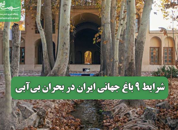 شرایط 9 باغ جهانی ایران در بحران بی‌آبی