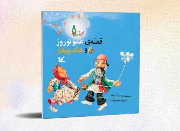 سفری به سرزمین قصه‌های کهن/ عمو نوروز قهرمان نوروزی کودکان