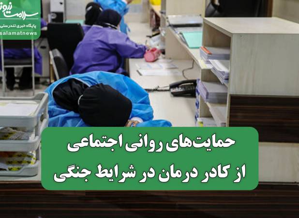 حمایت‌های روانی اجتماعی از کادر درمان در شرایط جنگی