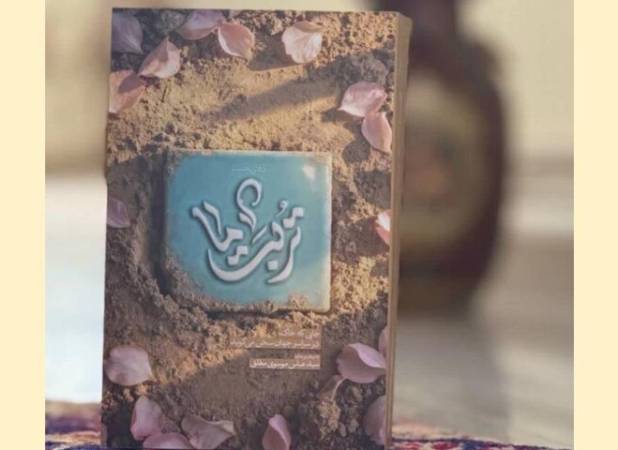 روایتی مکتوب از مفاخر معنوی سرزمین‌های اسلامی/ «تربت ما» منتشر شد