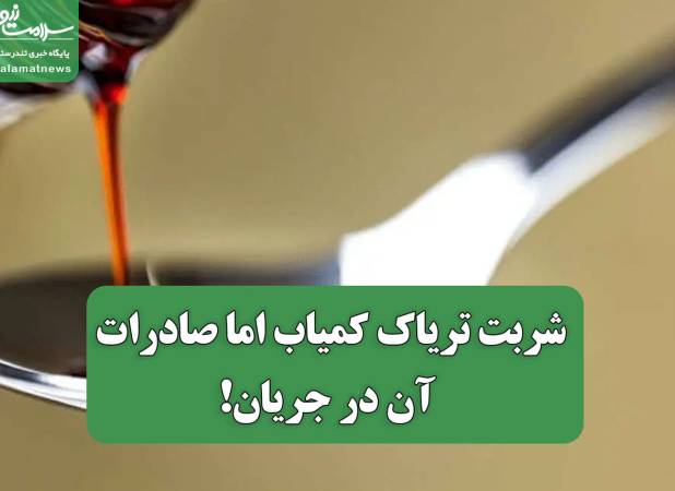 شربت تریاک کمیاب اما صادرات آن در جریان!