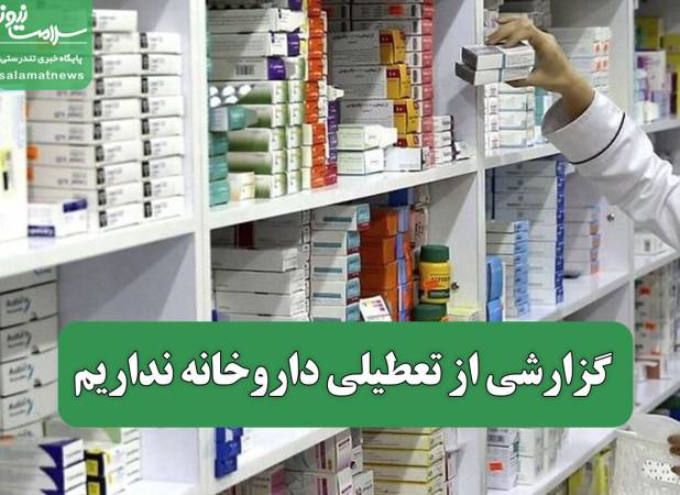 گزارشی از تعطیلی داروخانه نداریم