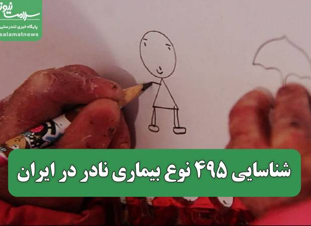 شناسایی ۴۹۵ نوع بیماری نادر در ایران
