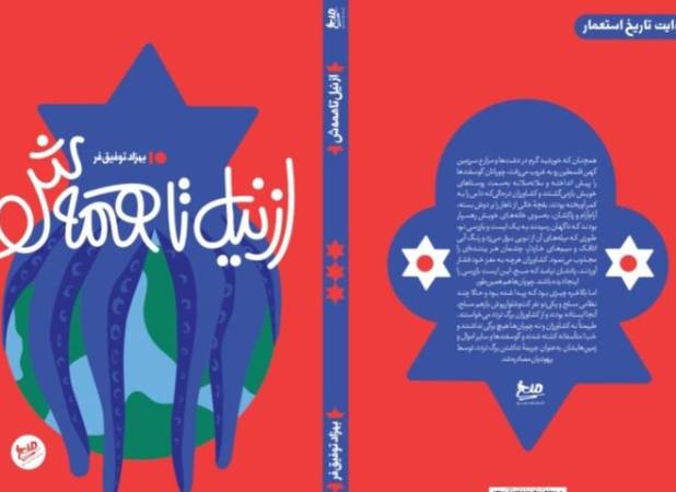 تاریخ طنز رژیم صهیونیستی در «از نیل تا همه‌ش» منتشر شد