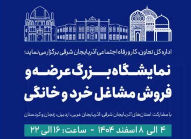 تبریز میزبان نخستین نمایشگاه منطقه‌ای مشاغل خرد و خانگی شمال‌غرب کشور