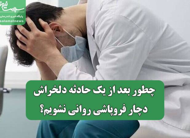 اینفوگرافیک/ چطور بعد از یک حادثه دلخراش دچار فروپاشی روانی نشویم؟