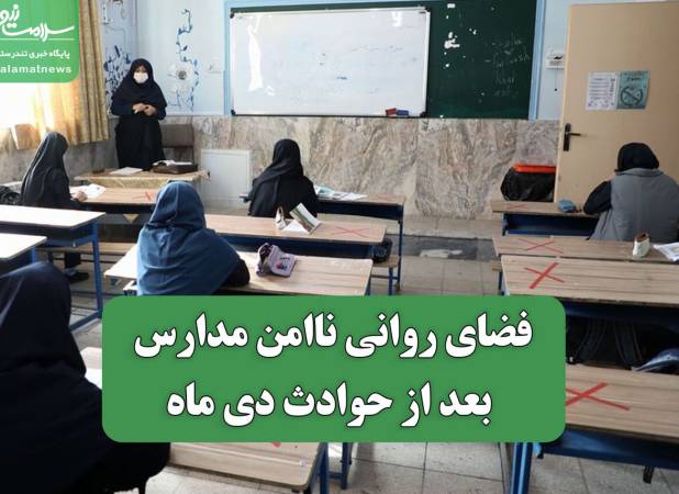 فضای روانی ناامن مدارس بعد از حوادث دی ماه