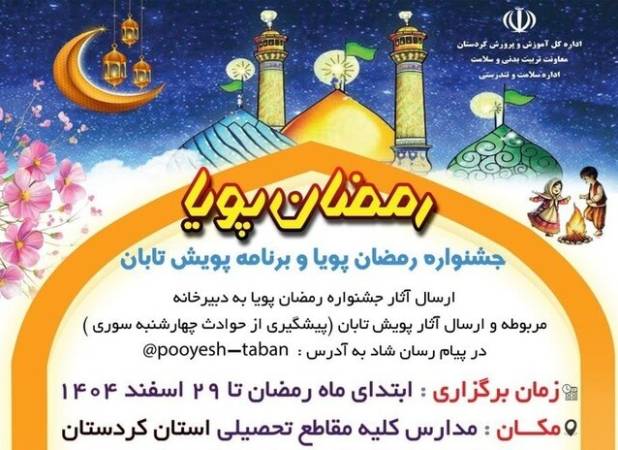 توزیع دستورالعمل جشنواره «رمضان پویا» در مدارس و مناطق آموزش‌وپرورش کردستان