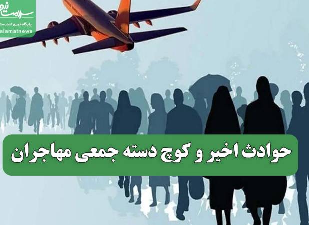 حوادث اخیر و کوچ دسته جمعی مهاجران