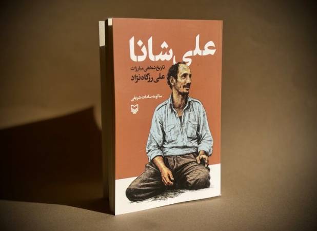 پهلوان محله، مبارز تاریخ‌ساز/ علی شانا در قاب کتاب