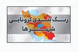 رنگ بندی جدید کرونایی شهرهای لرستان اعلام شد