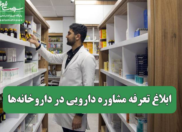 ابلاغ تعرفه مشاوره دارویی در داروخانه‌ها
