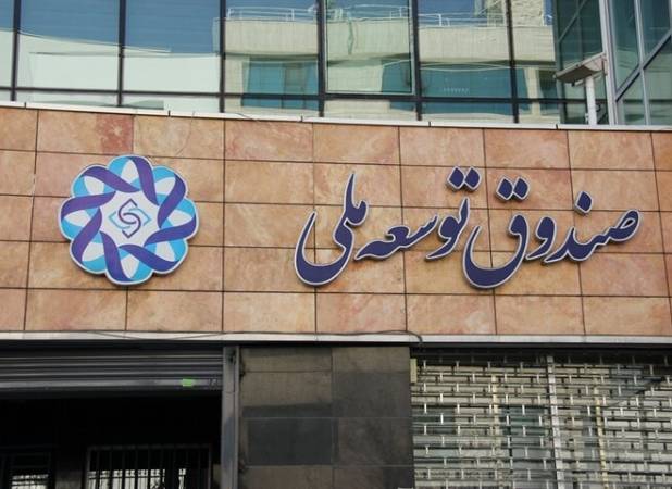 طلب ۱۰۰ میلیارد دلاری صندوق توسعه ملی از دولت ها
